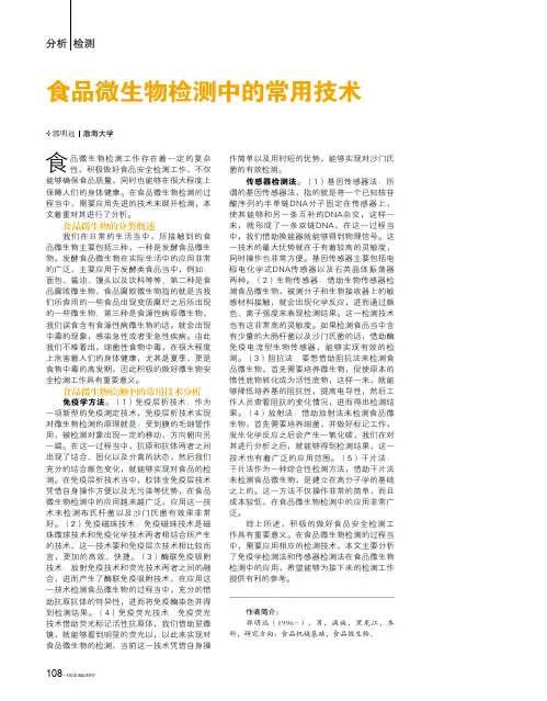 食品微生物检测中的常用技术