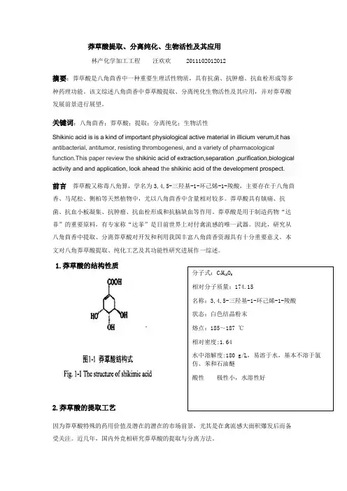 莽草酸 提取