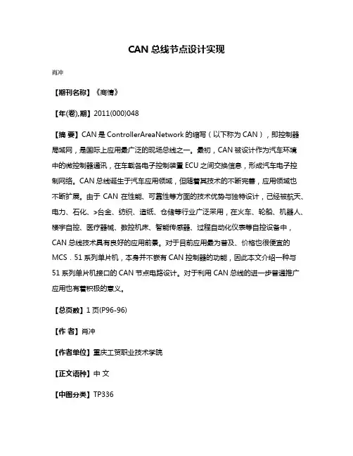 CAN总线节点设计实现