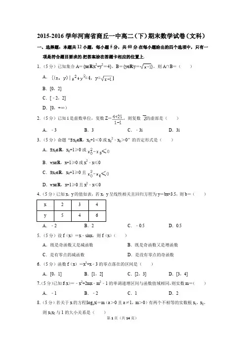 2015-2016学年河南省商丘一中高二(下)期末数学试卷(文科)(解析版)