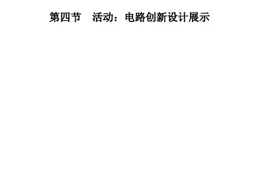 第三章 第四节 活动：电路创新设计展示—2020年秋季九年级物理上册(教科版)(共18张PPT)