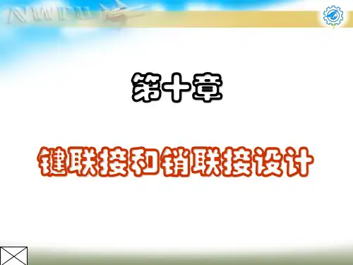第10章键联接和销联接设计