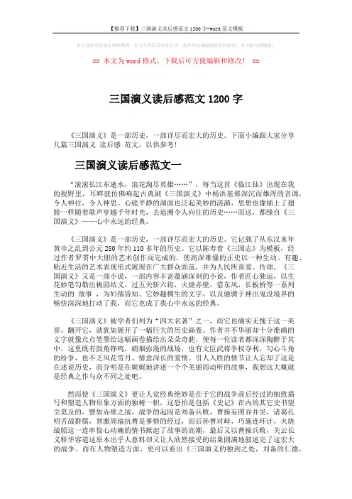 【推荐下载】三国演义读后感范文1200字-word范文模板 (3页)