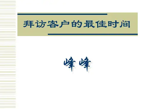 拜访客户的最佳时间