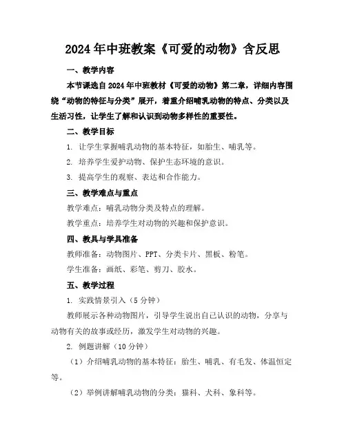 2024年中班教案《可爱的动物》含反思