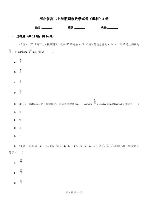 河北省高二上学期期末数学试卷(理科)A卷(考试)