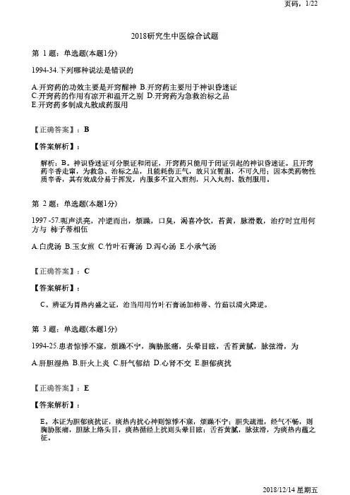 最新2018年考研中医综合真题及答案解析-中医综合考研试题