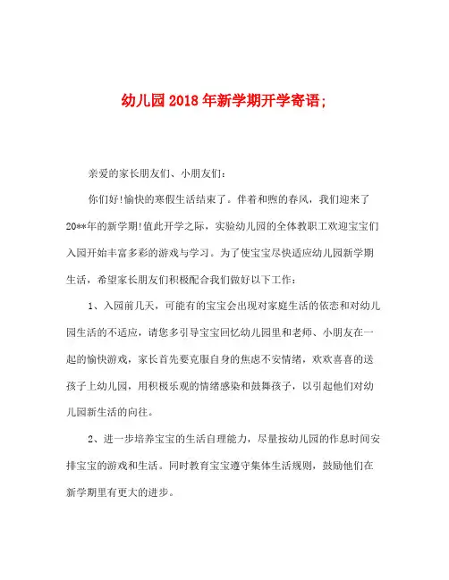 幼儿园2018年新学期开学寄语