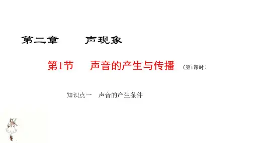 人教版物理八年级上册第一节《声音的产生与传播》ppt课件2