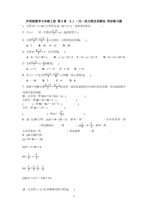 沪科版七年级数学上册 第3章  3.1 一元一次方程及其解法 同步练习题