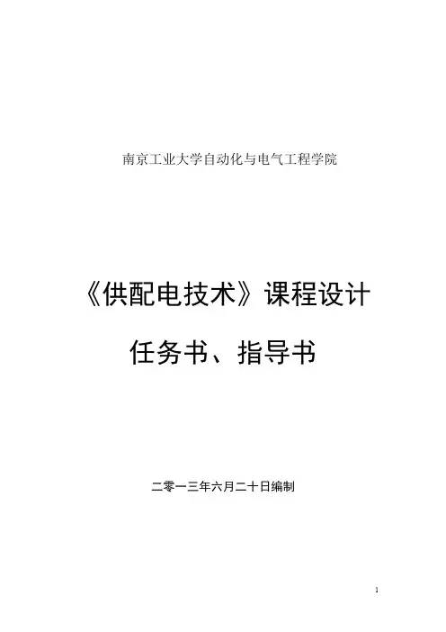 《供配电技术》课程设计任务书、指导书