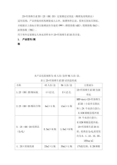 25-羟基维生素D3(25(OH)D3)定量测定试剂盒(酶联免疫吸附法)产品技术要求zd