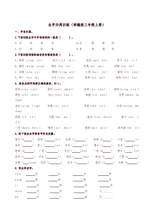 2019年部编版三年级语文上册期末专项复习试题：1.生字专项-精品推荐