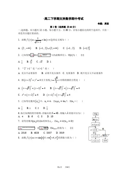 高二下学期期中考试数学(文)Word版含答案