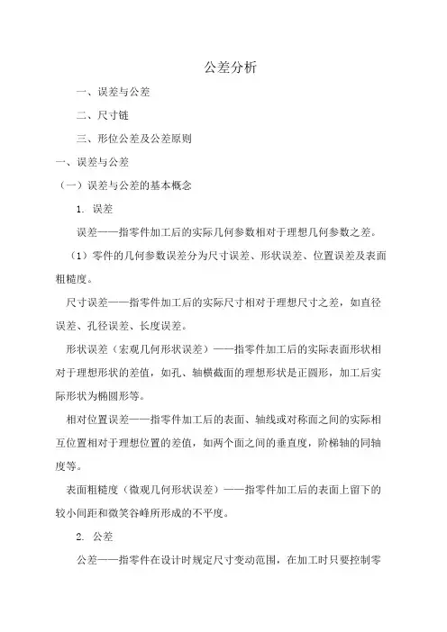 公差分析基本知识