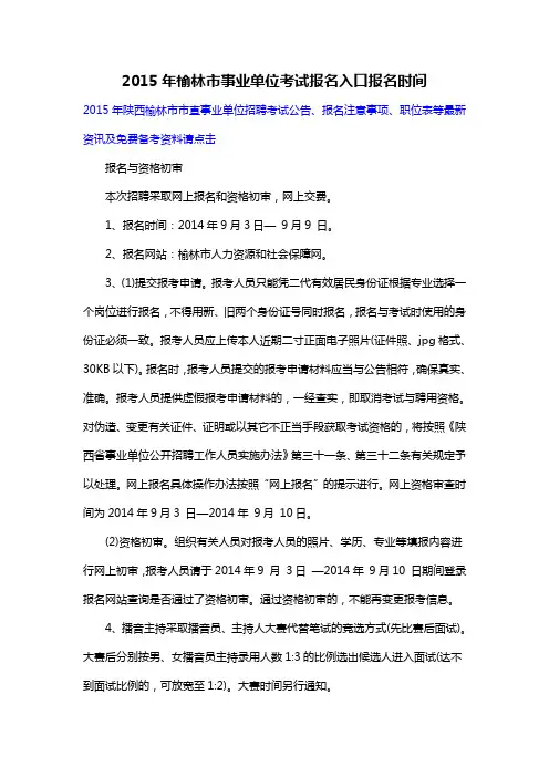 2015年榆林市事业单位考试报名入口报名时间