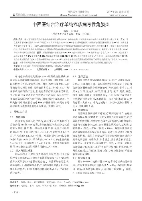 中西医结合治疗单纯疱疹病毒性角膜炎