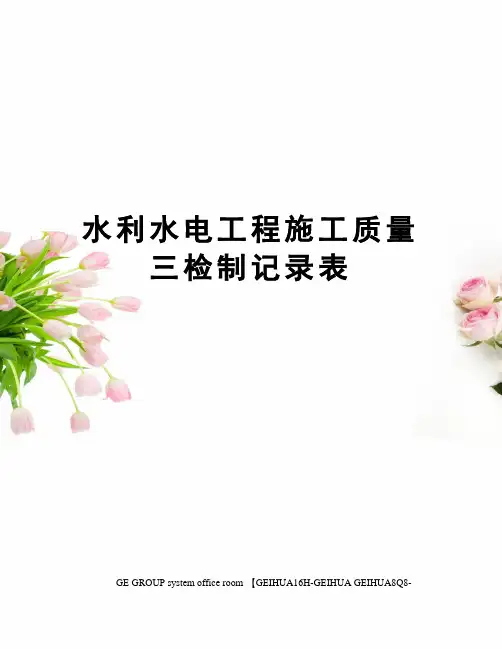 水利水电工程施工质量三检制记录表