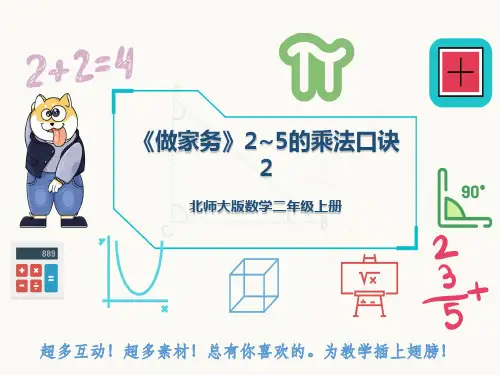 北师大版数学二年级上册《做家务》2~5的乘法口诀2