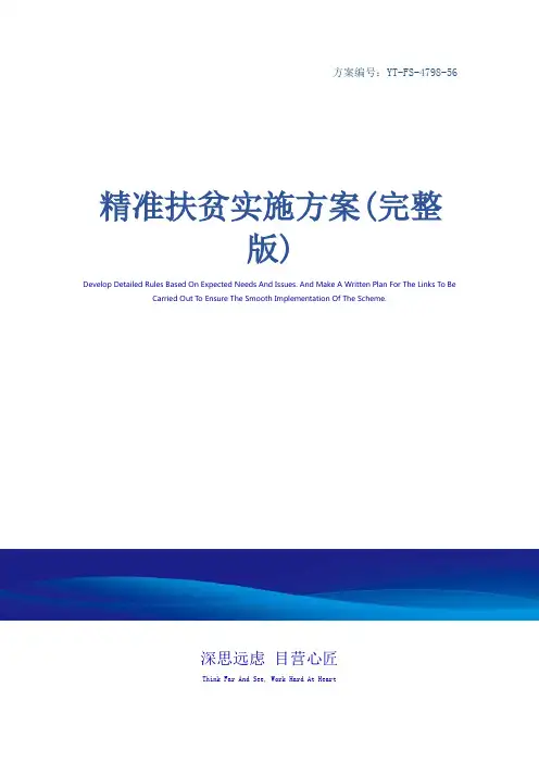精准扶贫实施方案(完整版)
