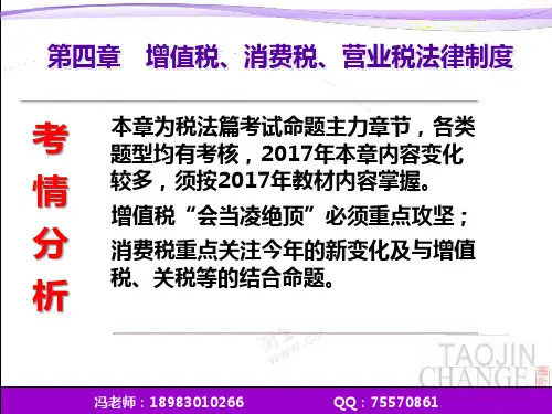 2017初级会计【经济法基础】串讲第四章增值税、消费税法律制度 PPT讲义