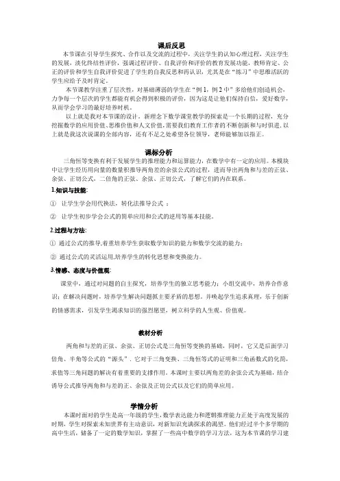 高中数学_两角和与差的正弦余弦正切公式教学设计学情分析教材分析课后反思