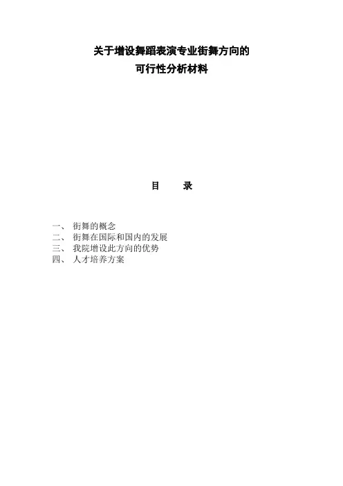 关于增设舞蹈表演专业街舞方向的可行性分析材料