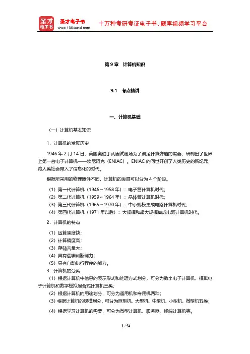 天津市选聘大学生村官考试《综合知识》考点精讲及典型题(含历年真题)详解(计算机知识)【圣才】