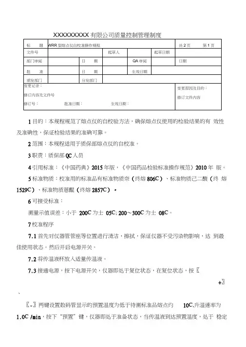 熔点仪校验操作规程