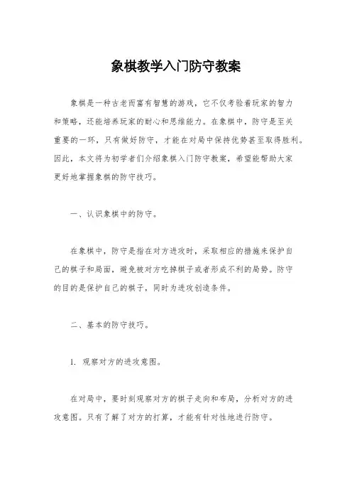 象棋教学入门防守教案