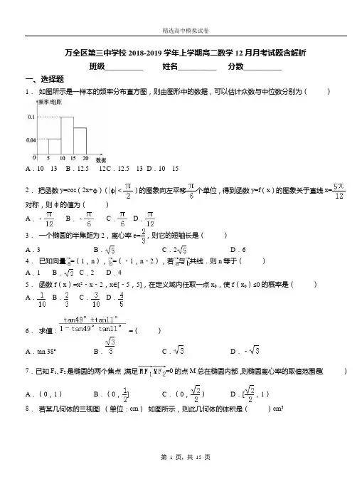 万全区第三中学校2018-2019学年上学期高二数学12月月考试题含解析(1)