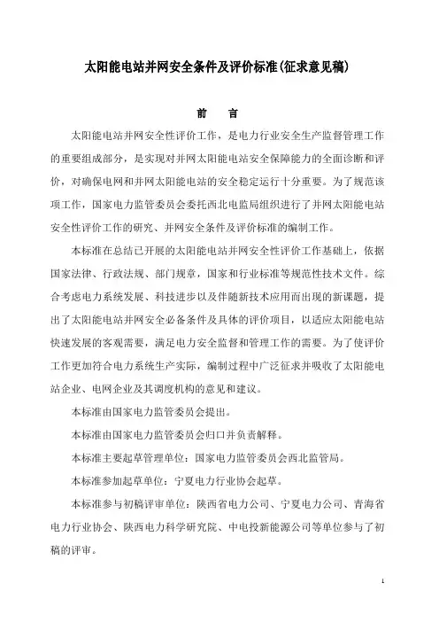 新建太阳能电站并网安全条件及评价标准分析