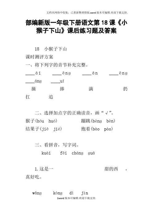 部编新版一年级下册语文第18课小猴子下山课后练习题及答案