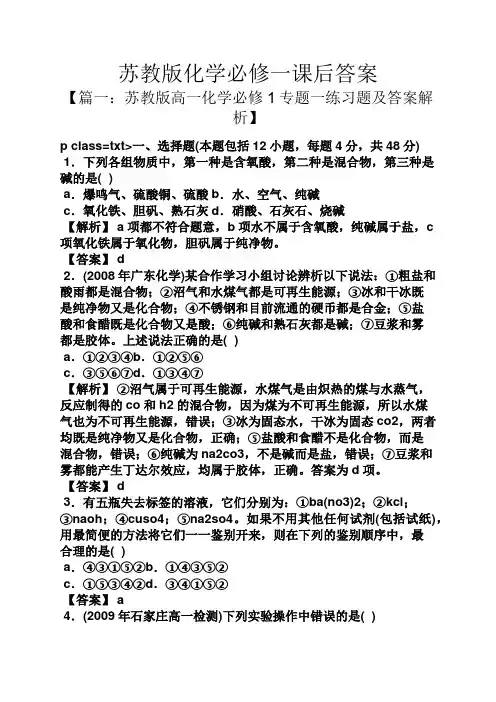 苏教版化学必修一课后答案