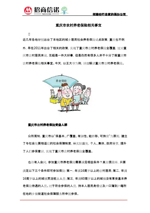 重庆市农村养老保险相关事宜