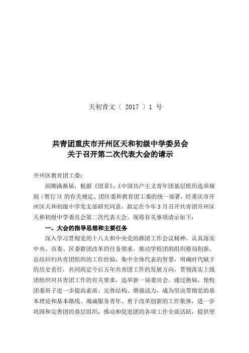 团委换届文件代表大会的请示