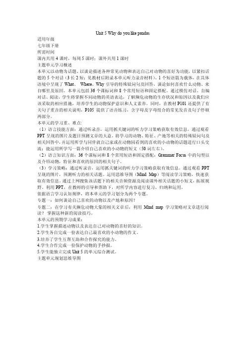 初中英语《Unit5Whydoyoulikepandas》主题单元设计