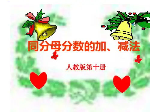 同分母分数的加、减法