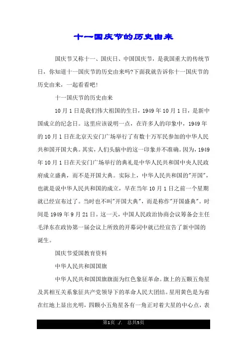 十一国庆节的历史由来.doc