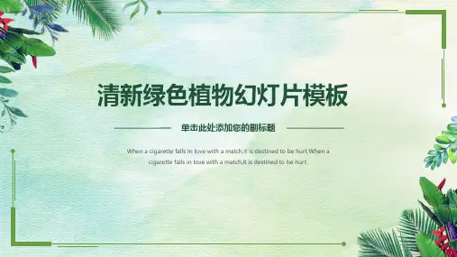 清新绿色简约通用PPT模板2