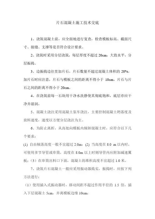 片石混凝土施工技术交底-技术方案