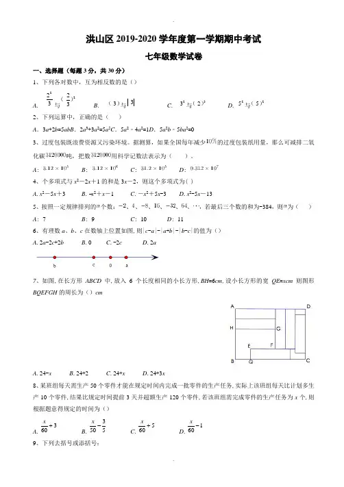 武汉市洪山区2019-2020学年七年级上期中数学试卷(有答案)