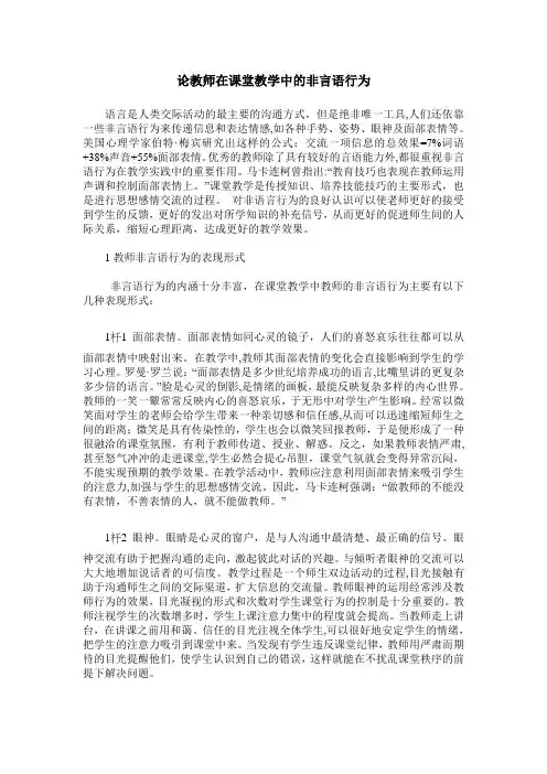 论教师在课堂教学中的非言语行为