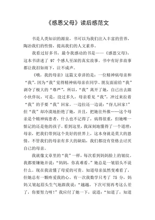 《感恩父母》读后感范文