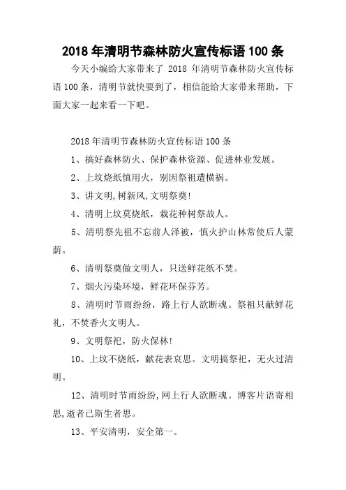 2018年清明节森林防火宣传标语100条