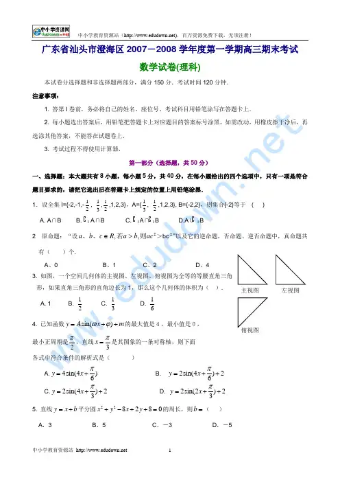 广东省汕头市澄海区2007-2008学年度第一学期高三期末考试数学试题(理科)