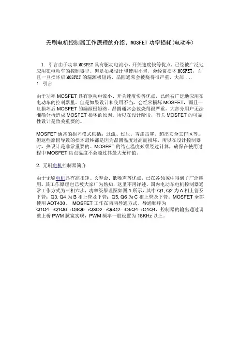 无刷电机控制器工作原理的介绍、MOSFET功率损耗_电动车