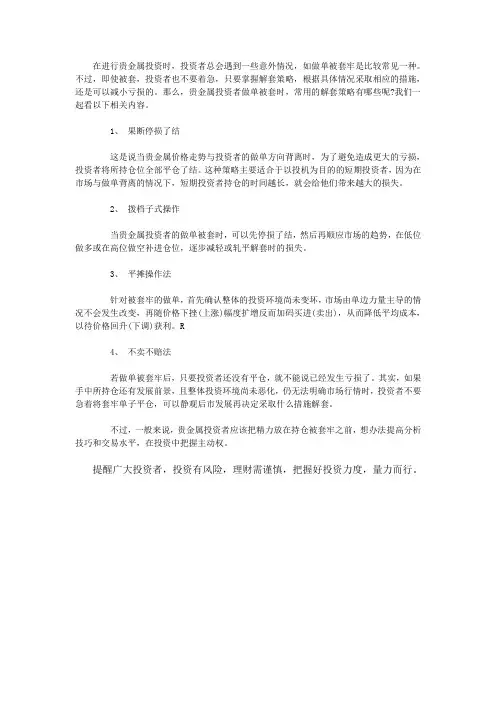 贵金属投资被套时常用的解套策略
