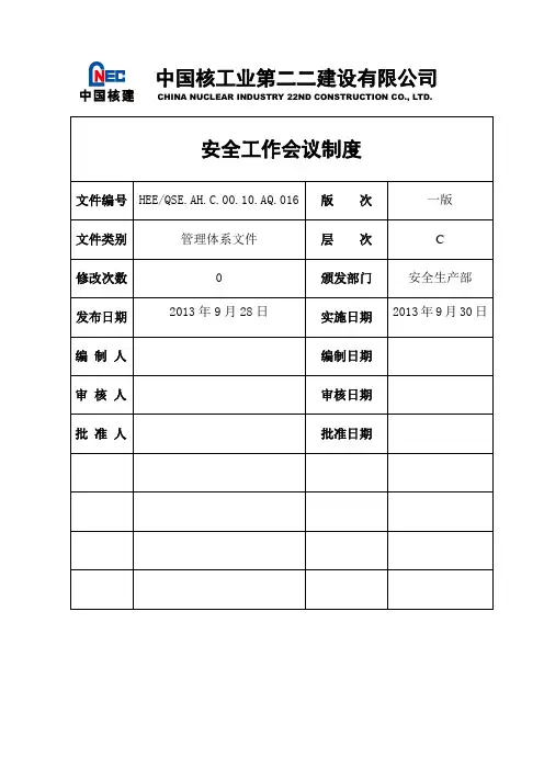 4安全工作会议制度