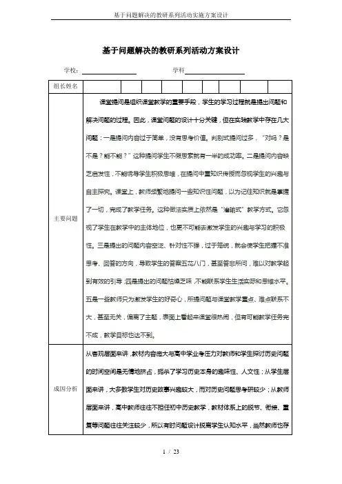 基于问题解决的教研系列活动实施方案设计